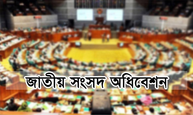 দ্বাদশ জাতীয় সংসদের প্রথম অধিবেশন আজ বিকেলে